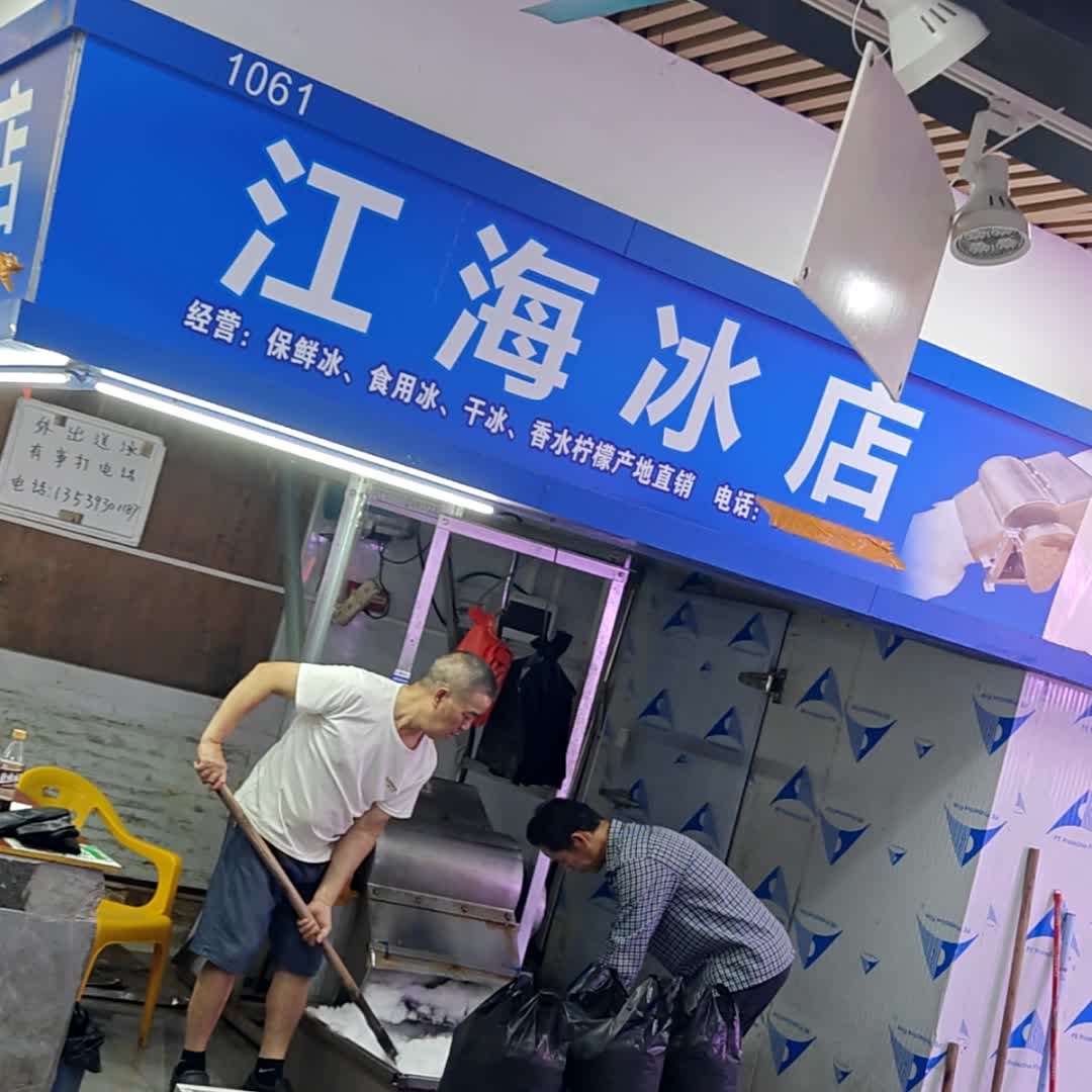 江海冰店(新市天地店)