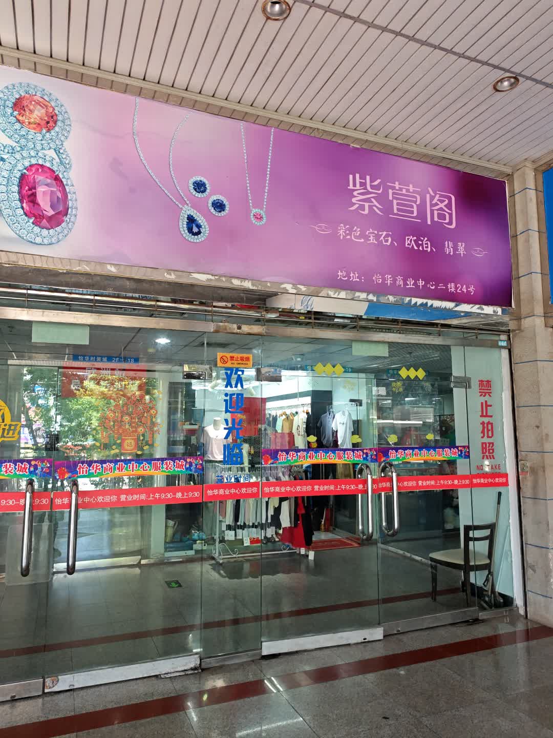 紫萱阁(怡华商业中心店)