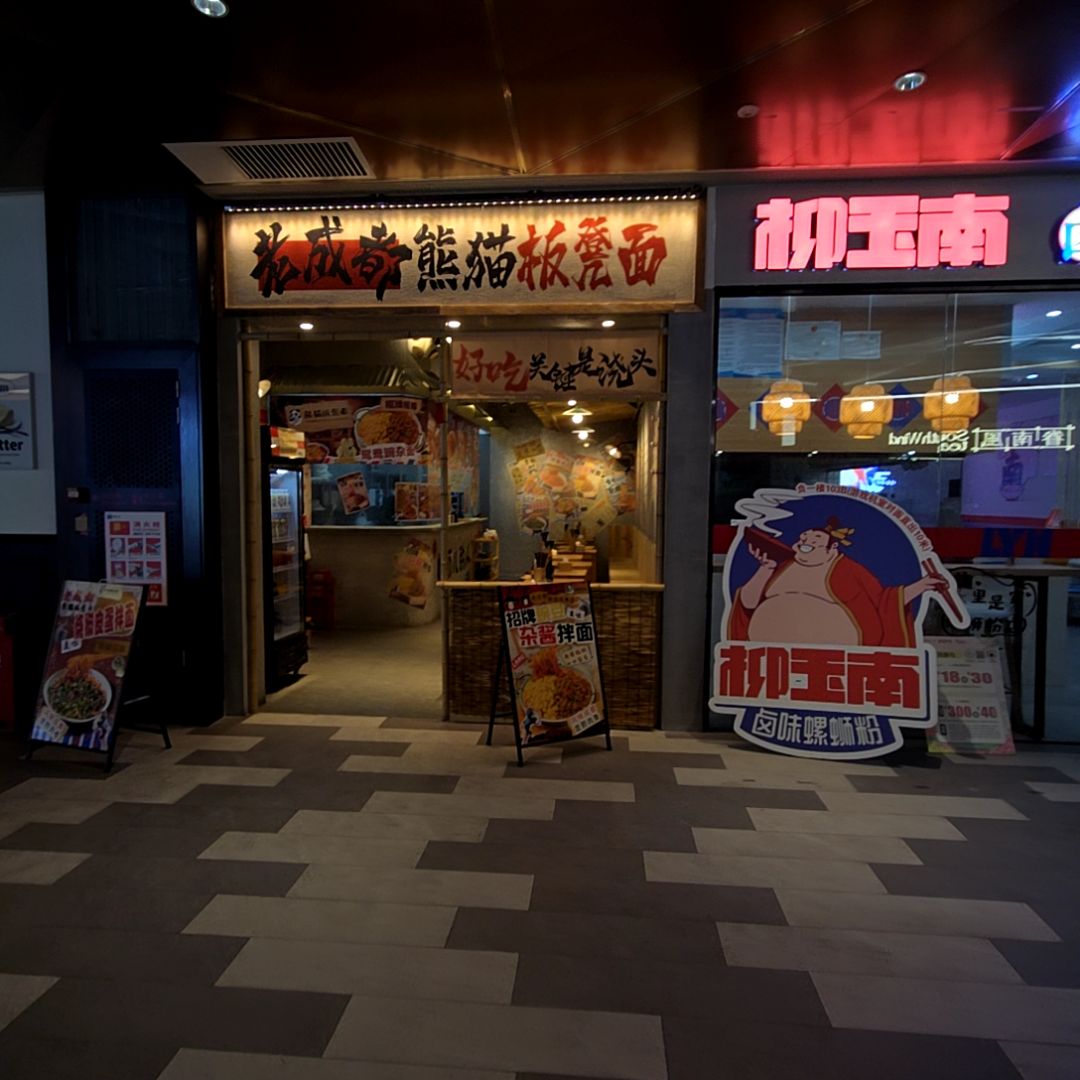 熊猫板凳小面(健威广场店)