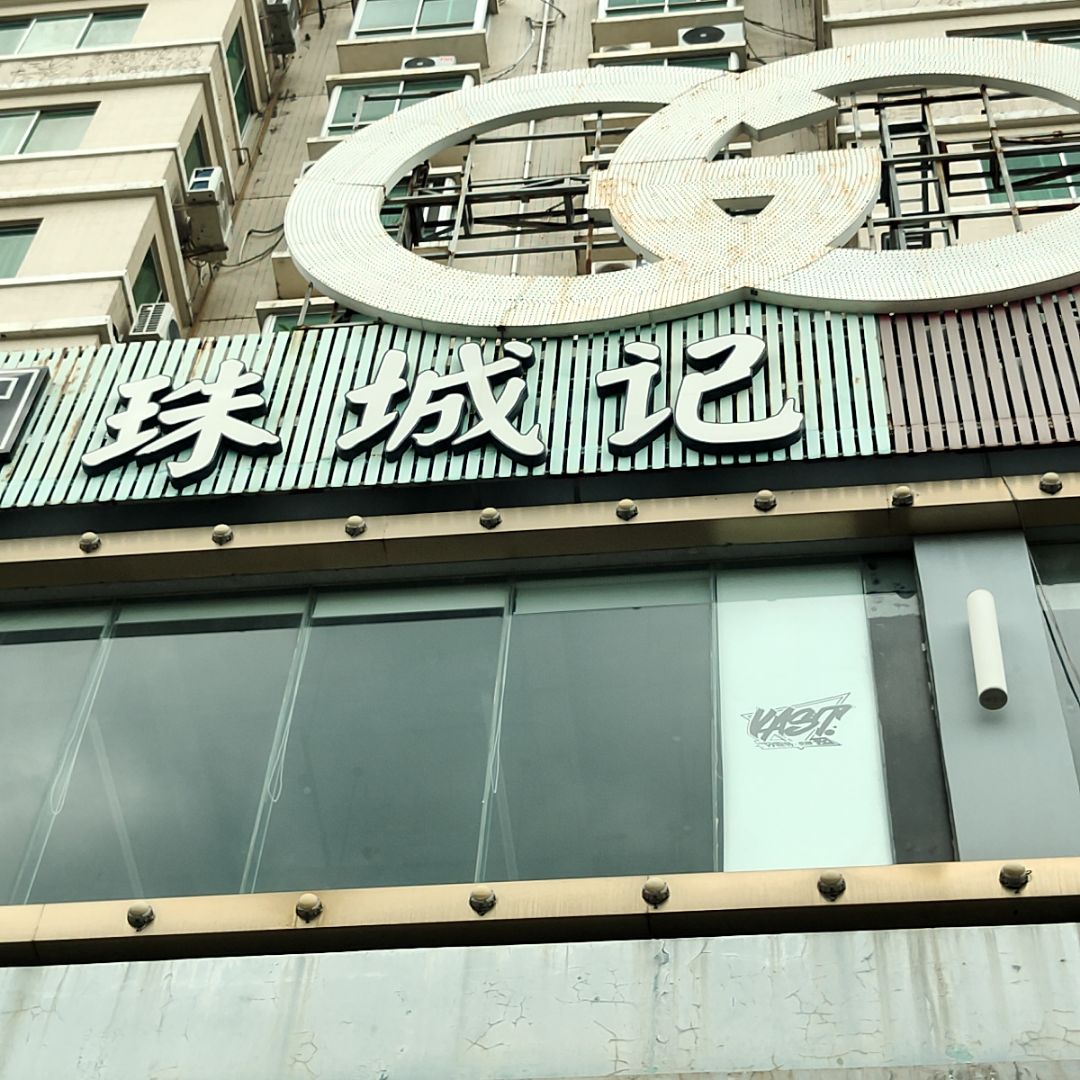 珠城记精品烘焙餐厅(桂成店)