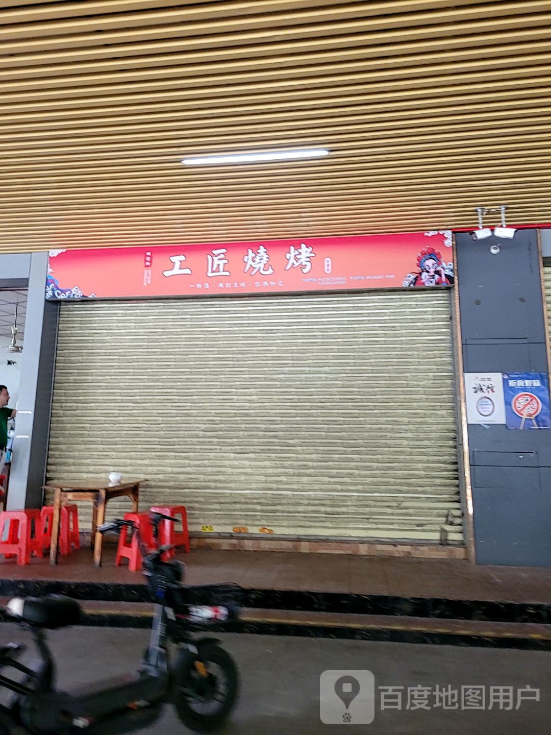 工匠烧烤