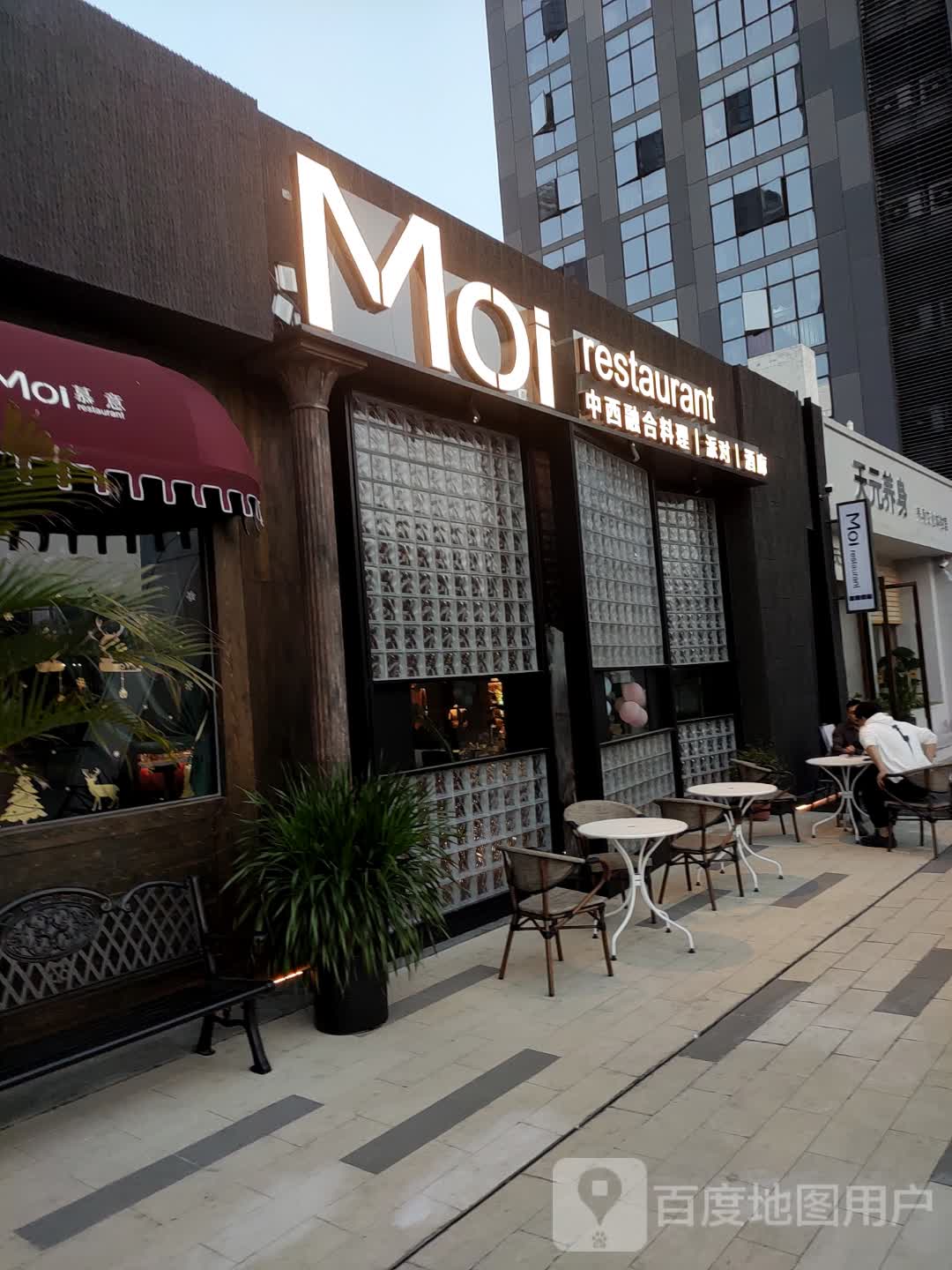 Moi慕意中西料理|派对|酒廊(万科一店)
