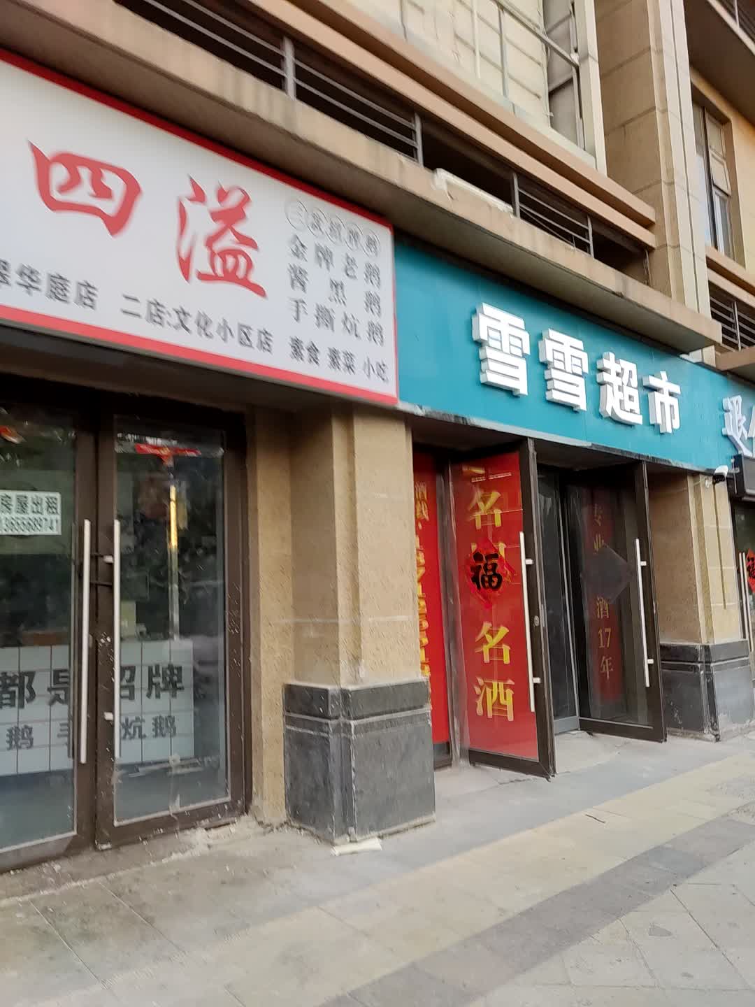 雪雪超市(广富城时尚购物中心店)