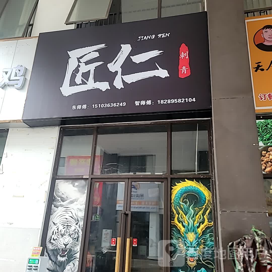 匠仁刺青(儋州夏日国际商业广场店)