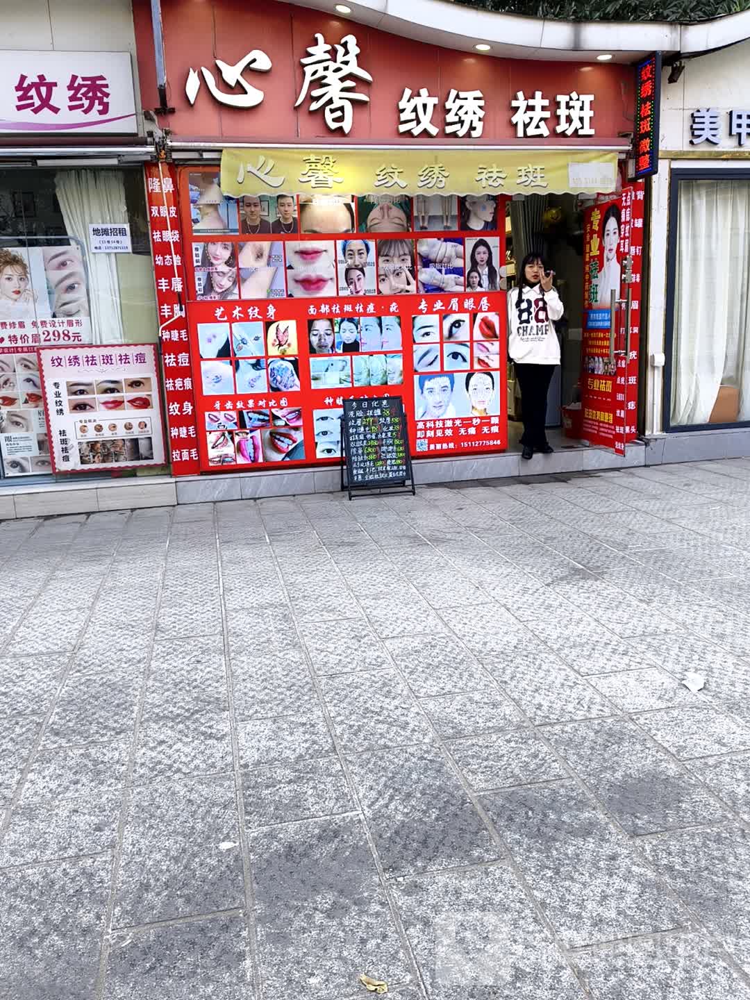 心馨纹绣祛斑(万荟时代广场店)