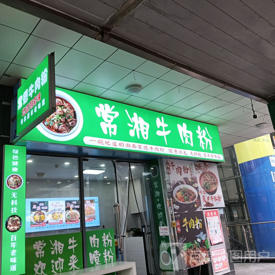 常湘牛肉粉(新西街店)