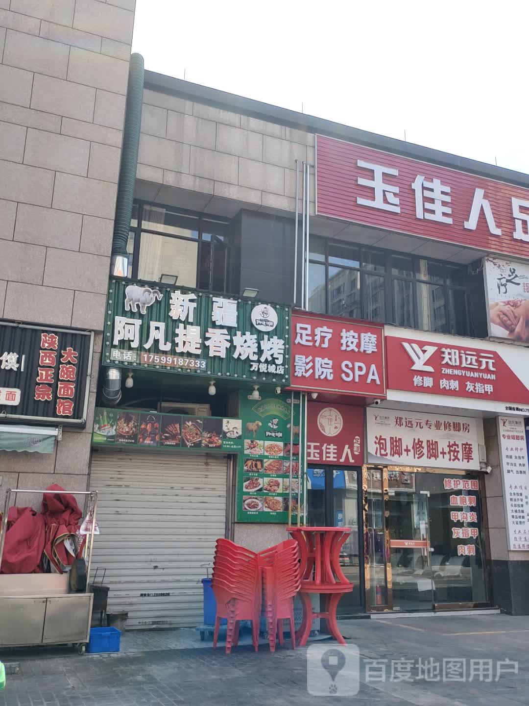 足道SPA(伟星万悦城店)