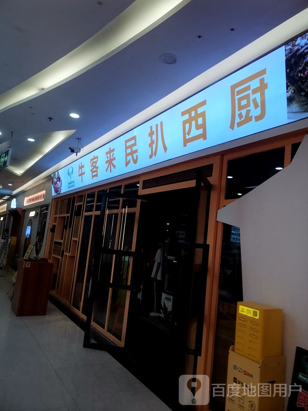 牛客来半自助餐西餐厅(同德城店)