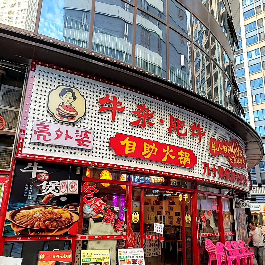 亮外婆牛杂·肥牛自助火锅(海丰天虹店)