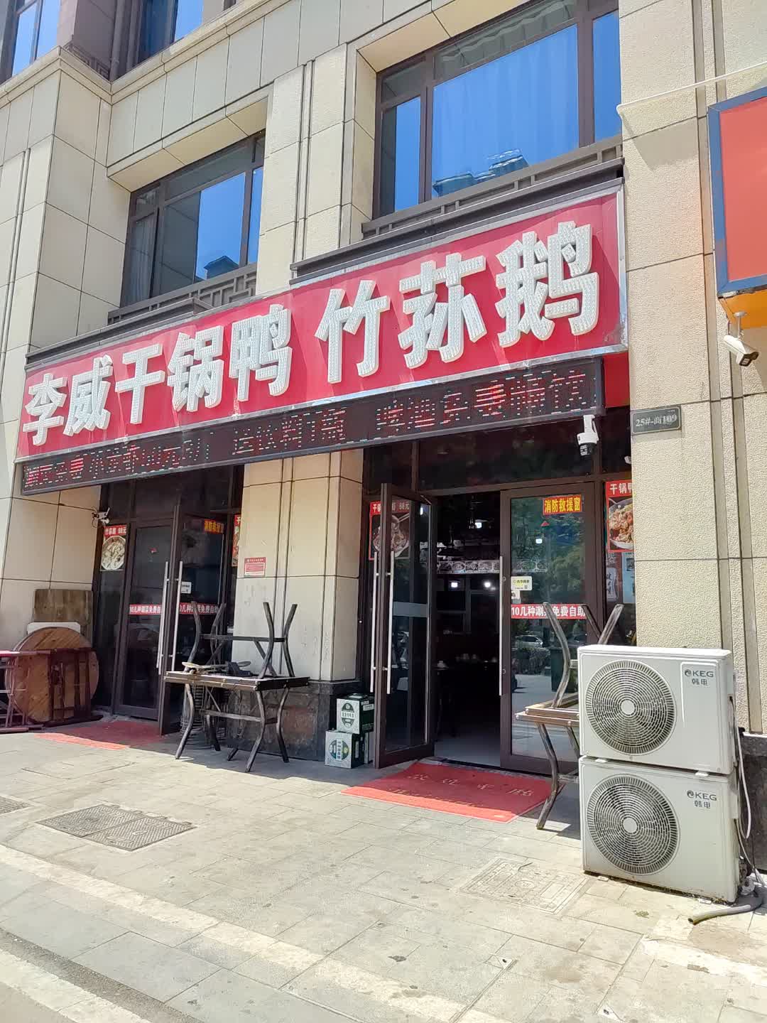 李威干锅鸭竹荪鹅(百汇购物中心店)