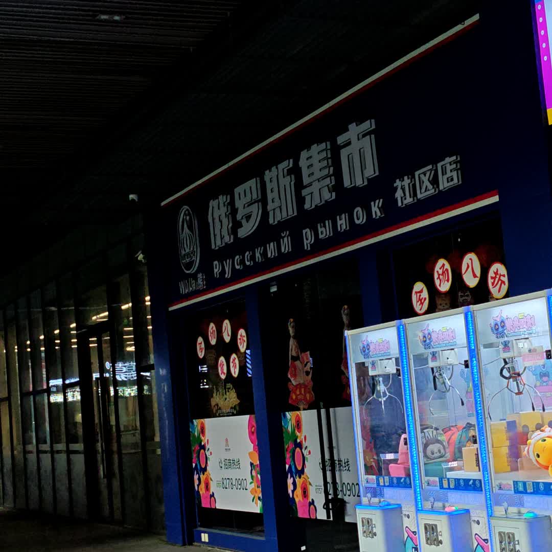 俄罗斯集市(九鼎国际店)