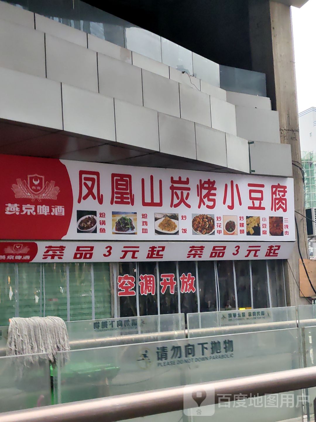 凤凰山小豆腐(唯一国际店)