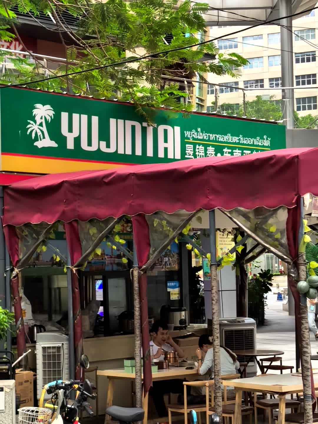 昱锦泰·东南亚料理(万科城市广场店)