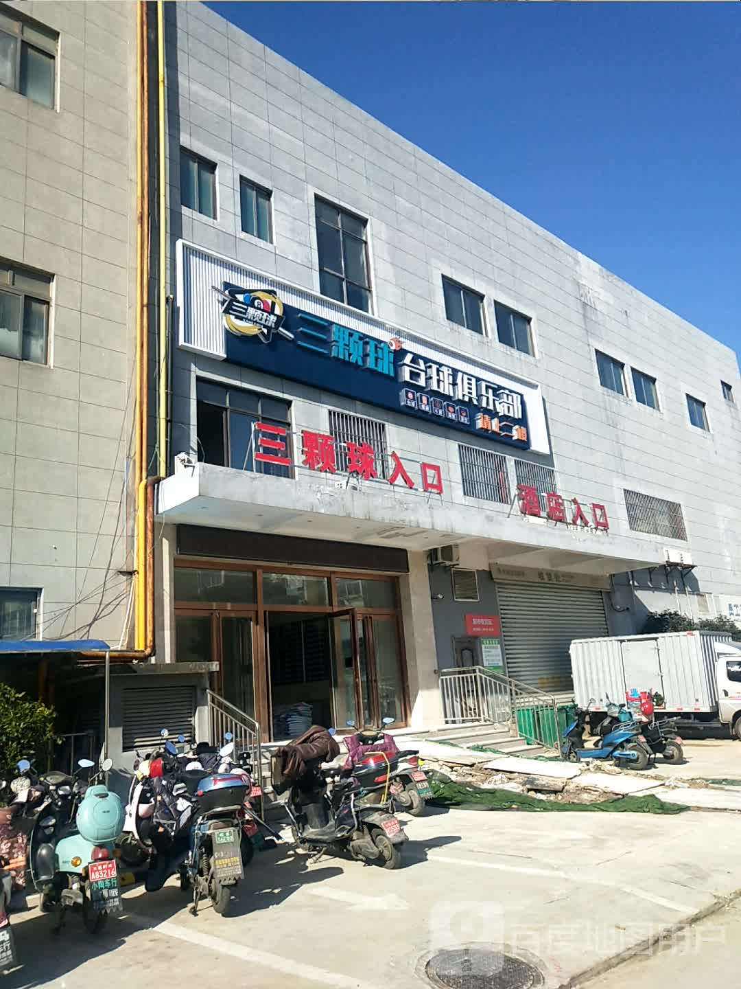 三颗球台球俱乐部(金玺商业广场店)