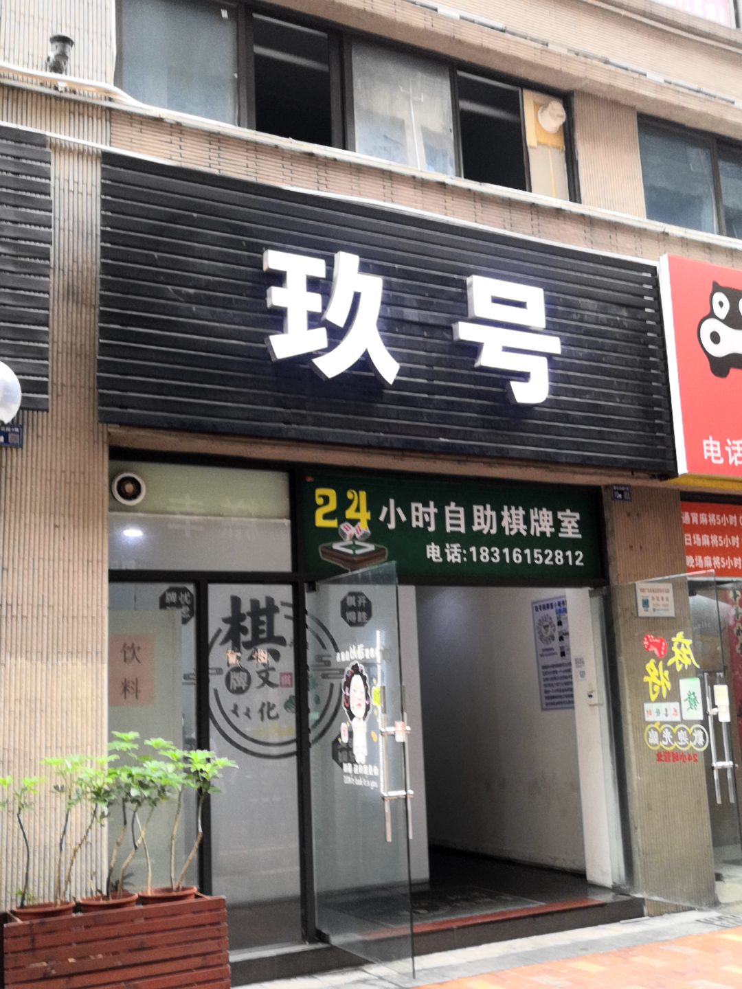 玖号(君怡商业广场店)
