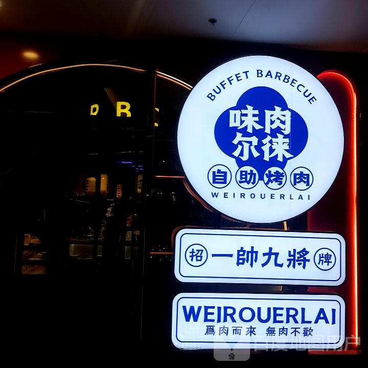 味肉尔徕自助考肉(东百店)