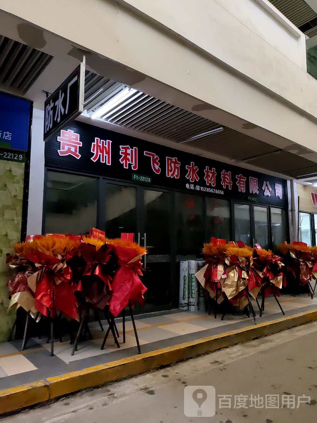 贵州利飞防水材料有限公司