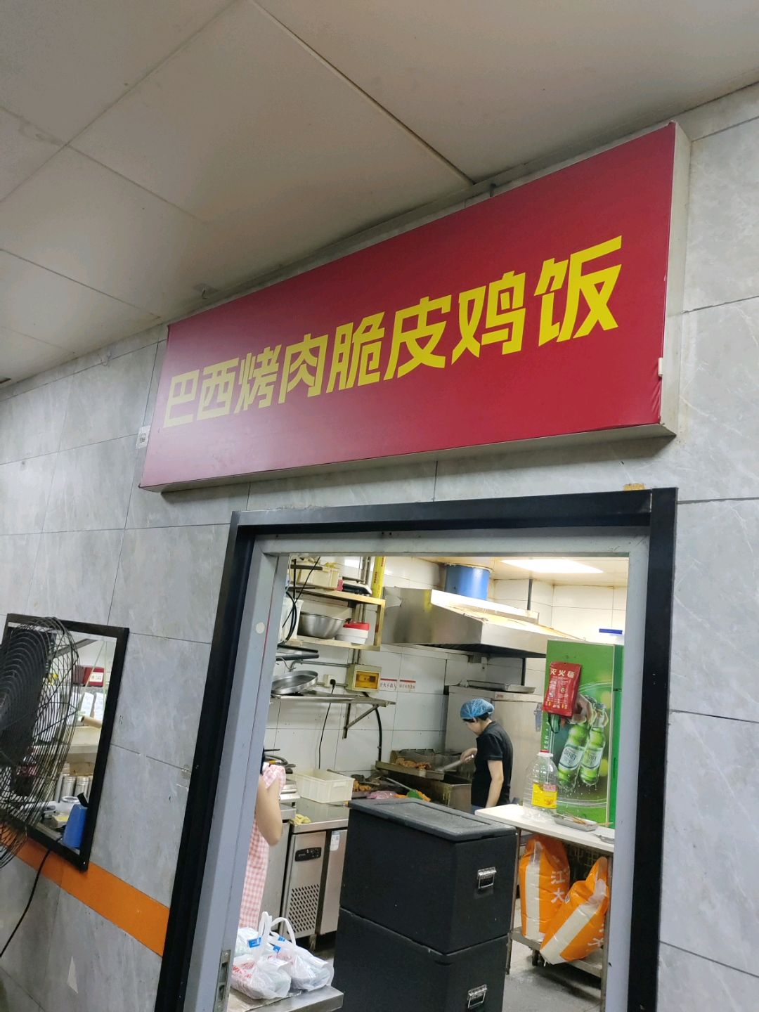 巴西烤肉脆皮鸡饭(亚新生活广场店)
