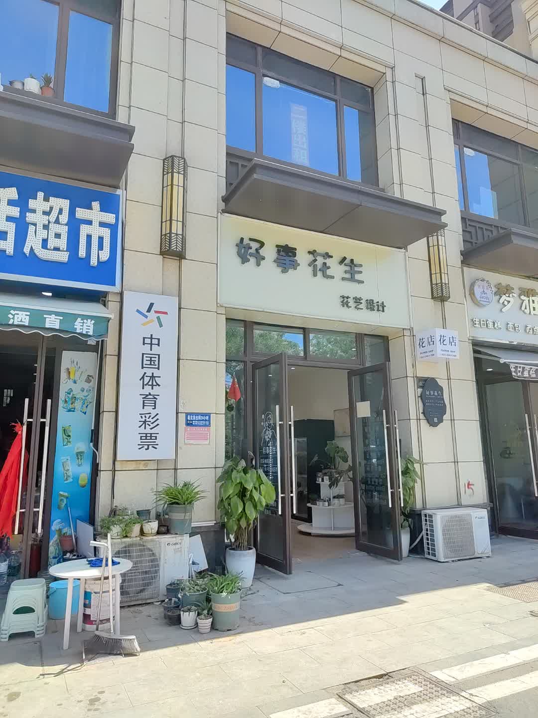 好事花生花艺设计(百汇购物中心大新店)
