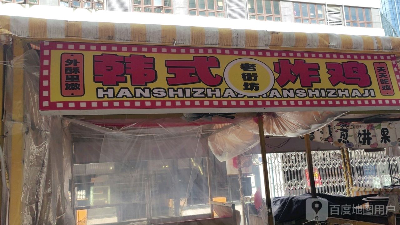 老街坊韩式炸鸡