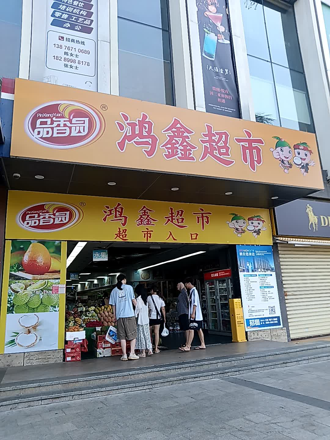鸿鑫超市(丽禾MOHO广场店)