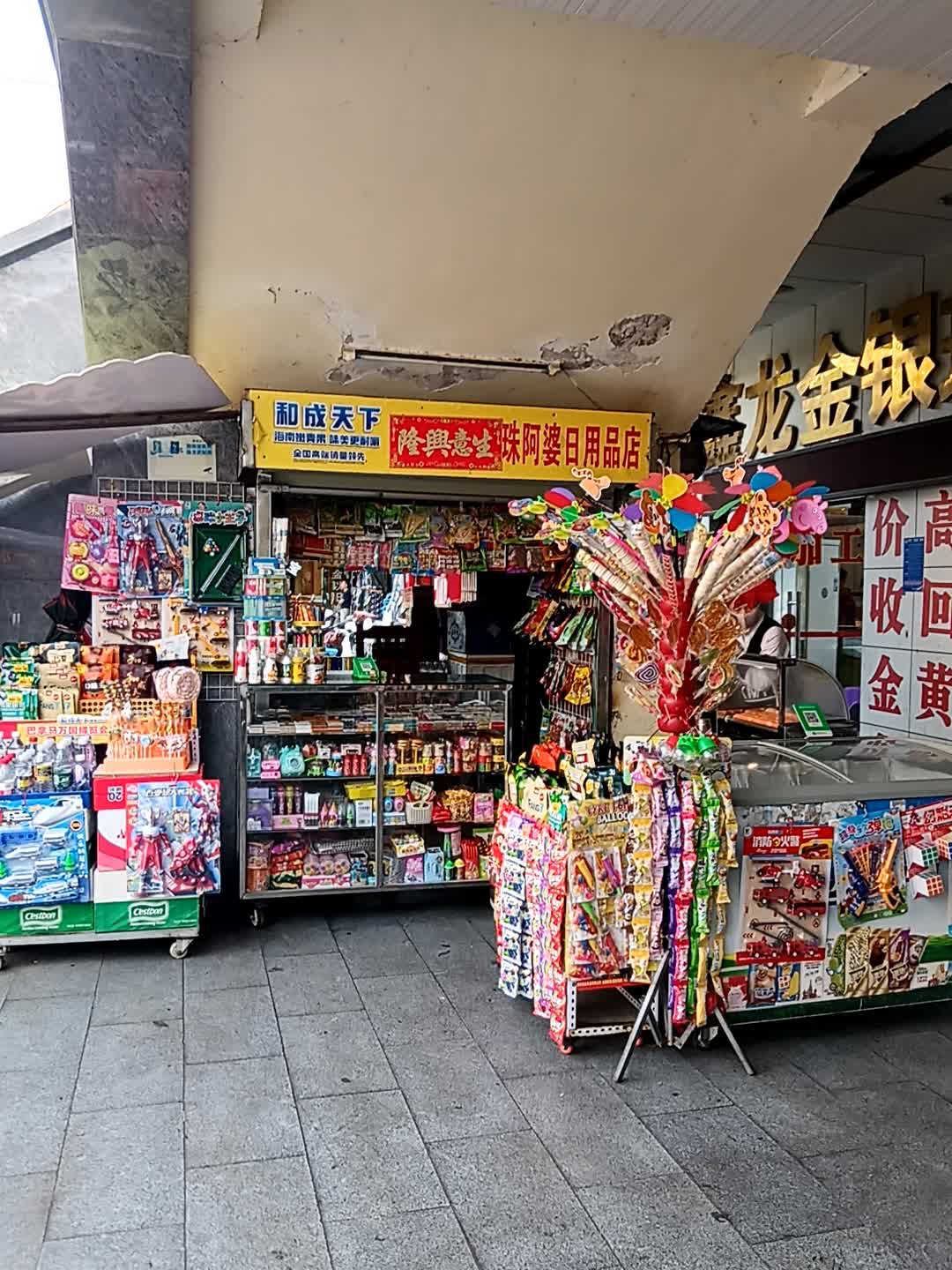 珠阿婆日用品店(东方龙珠商城店)