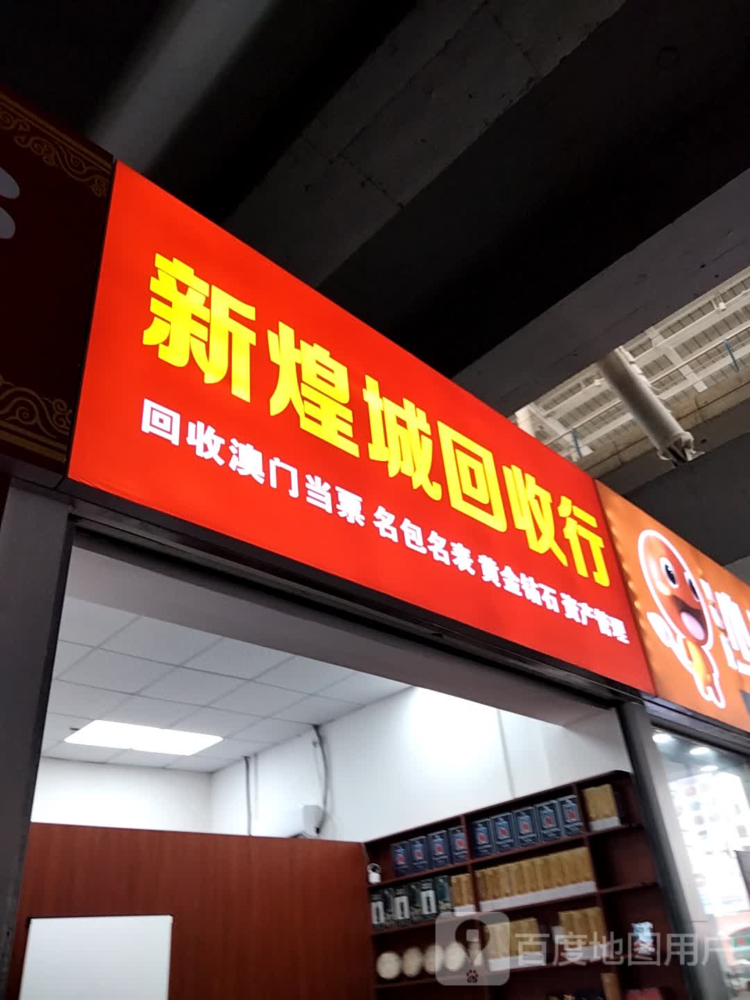 新煌城回收行