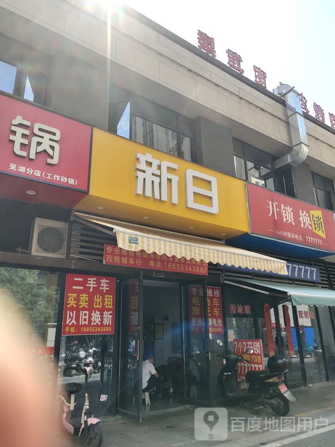 开锁换锁(伟星万悦城店)