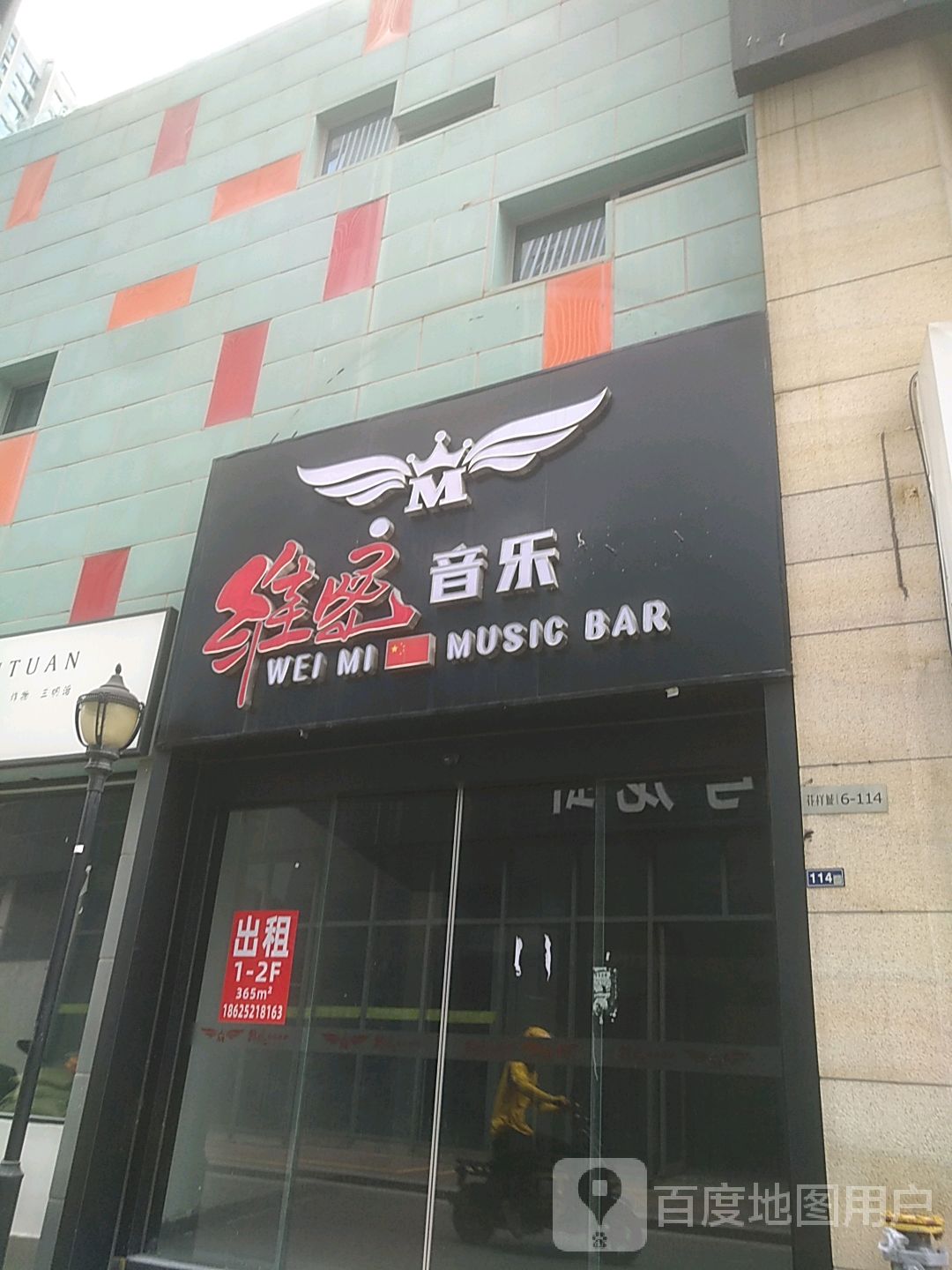 维密音乐酒吧(花样城店)