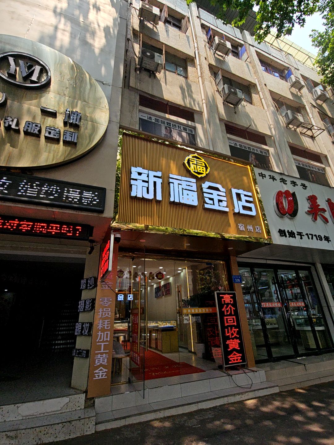 新福金店(宿州店)