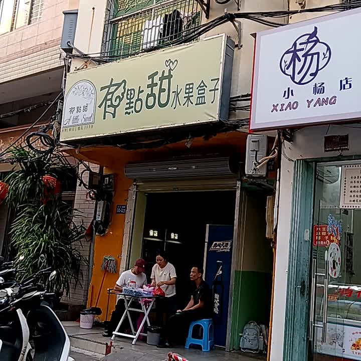 有点甜水果盒子