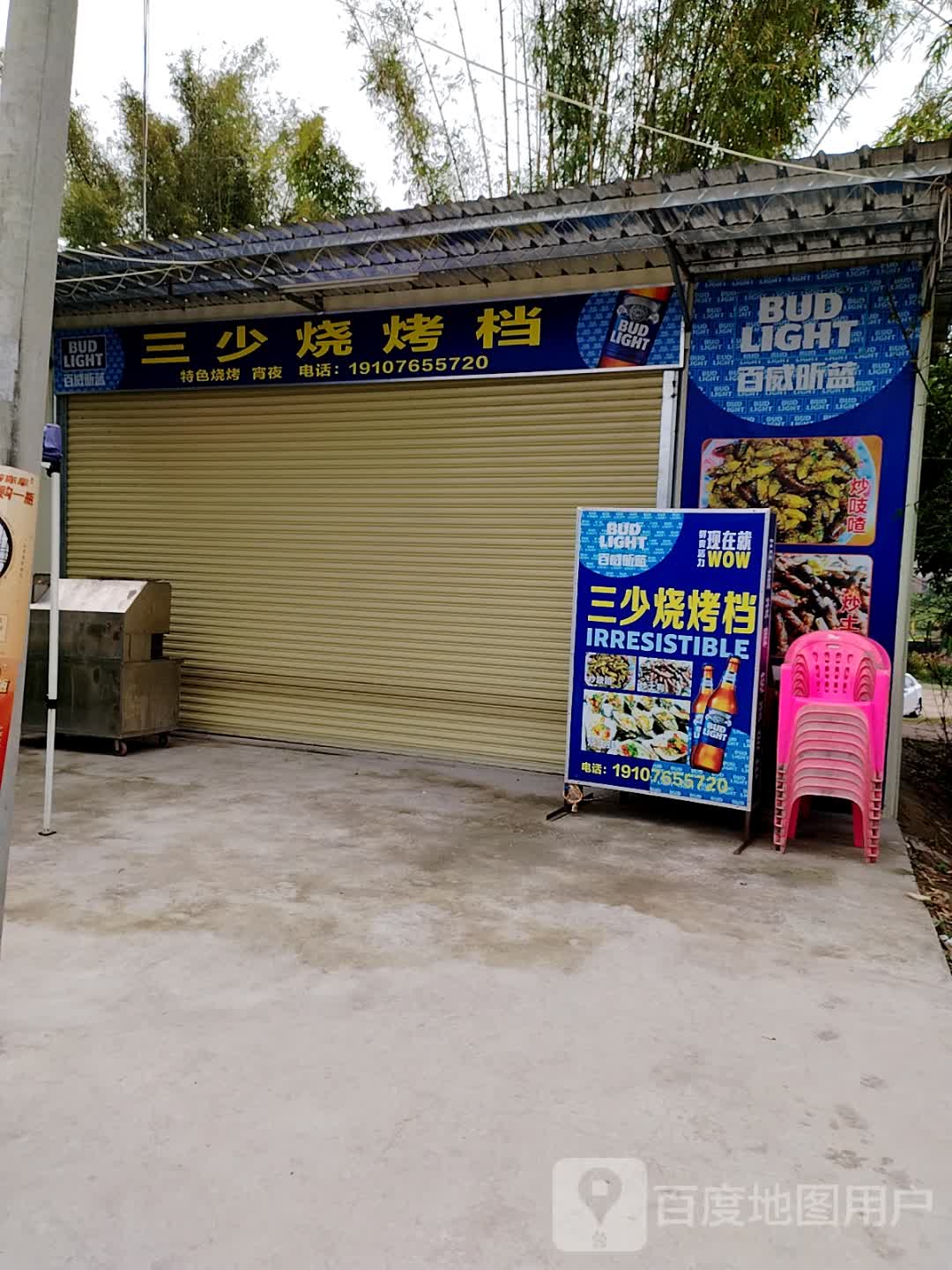 三少烧烤档