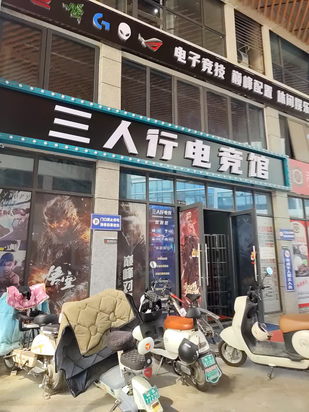 三人行电竞馆(佳鑫·摩尔城购物中心店)