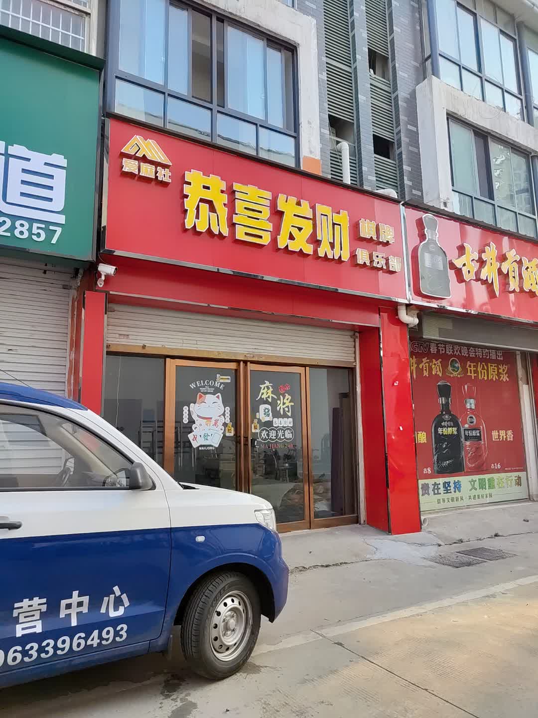 爱麻社恭喜发财棋牌俱乐部(恒嘉时代广场店)