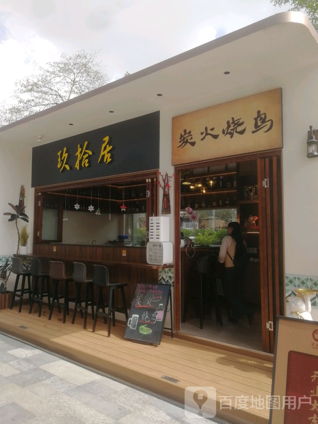 玖拾居·碳火烧鸟(宝安海雅缤纷城店)