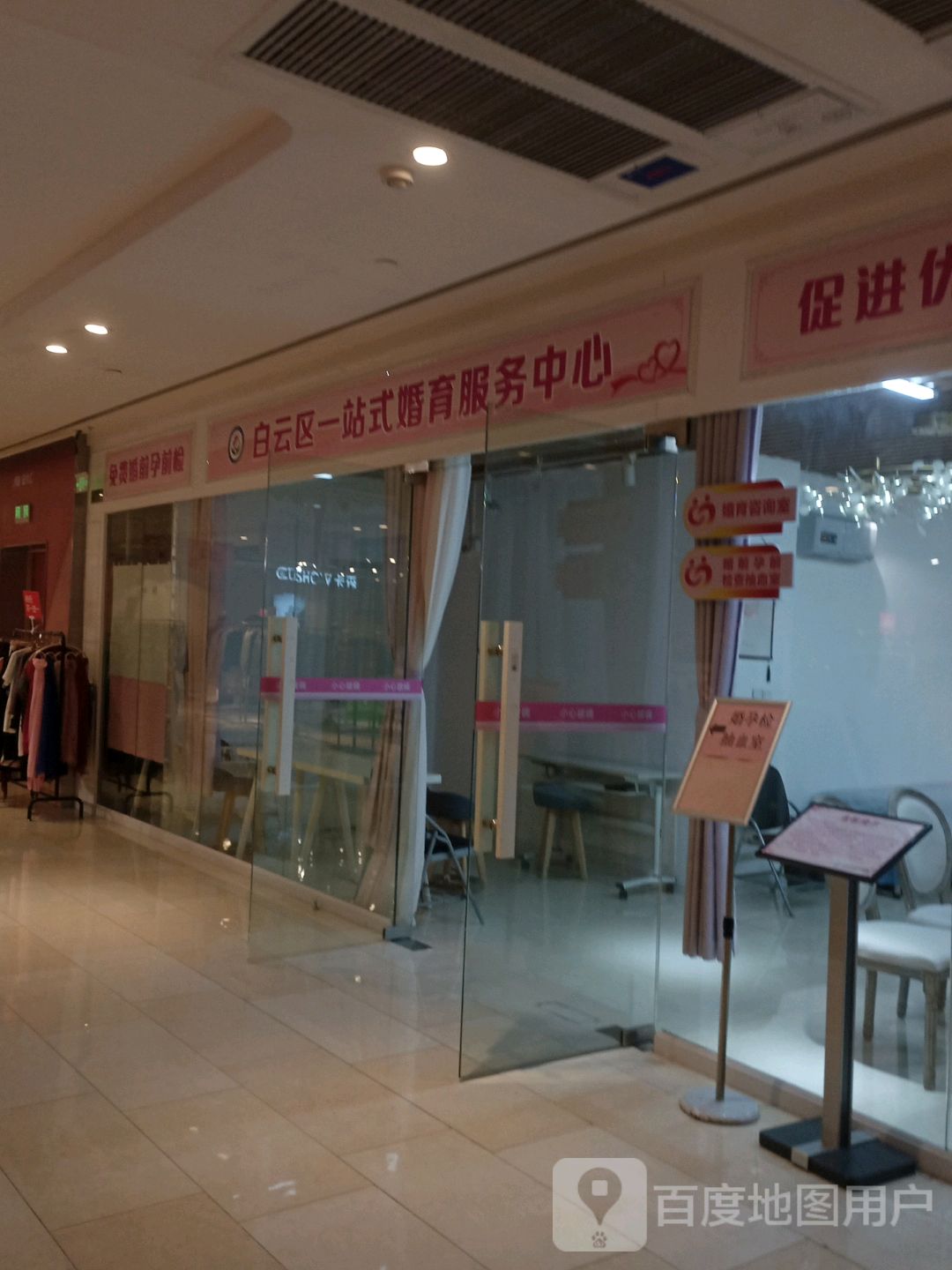 白云区一站式婚育服务中心