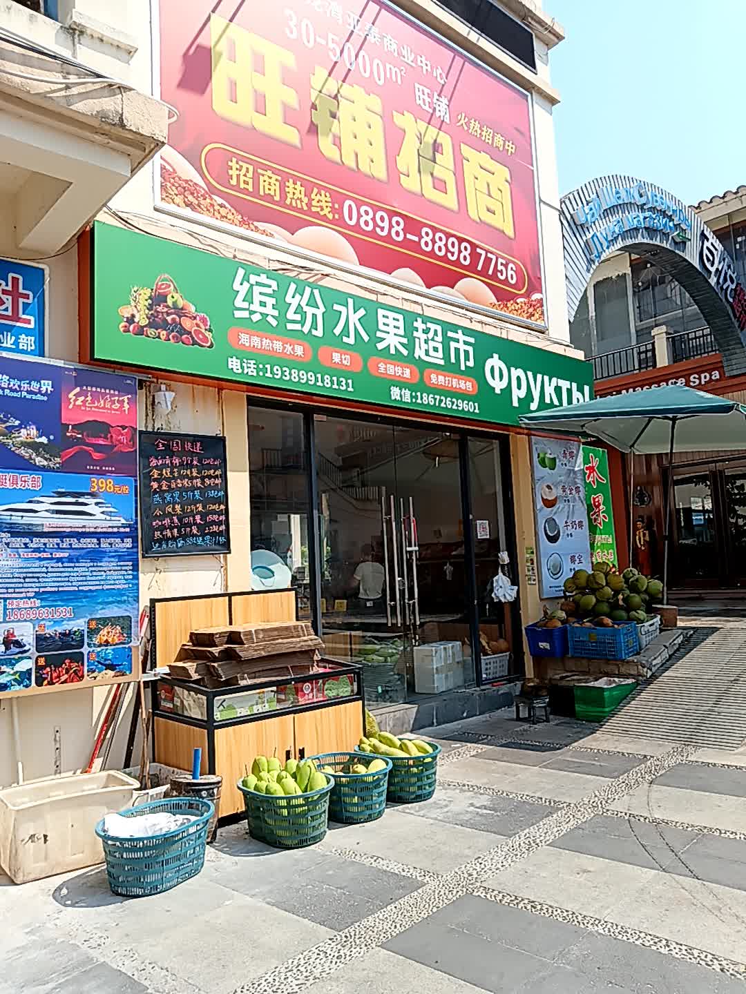 缤纷水果超市(亚龙湾亚泰商业中心店)
