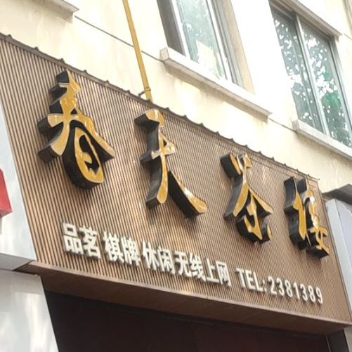 御林春天休息茶庄(亨利御林小区店)
