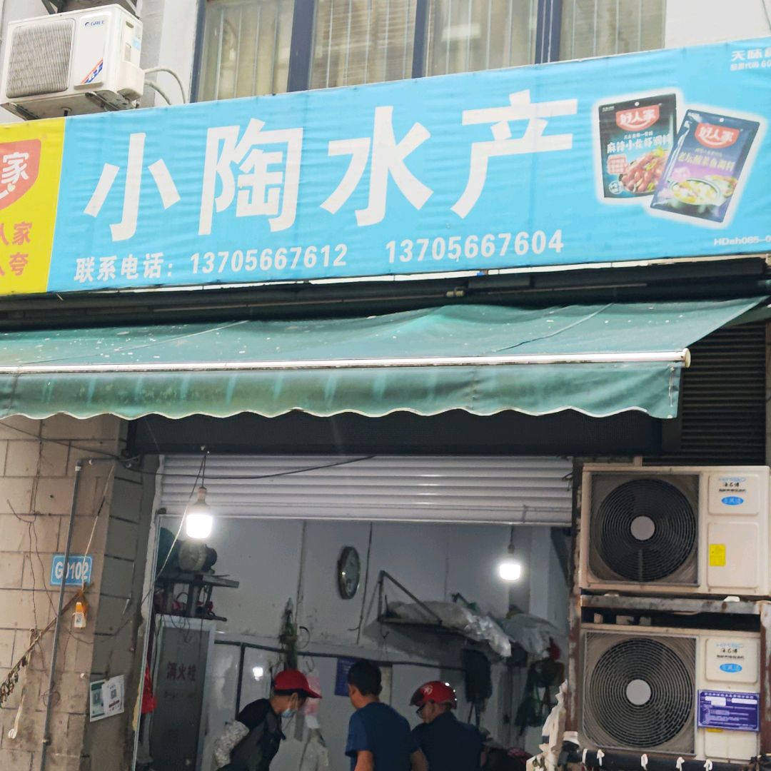 小陶水产