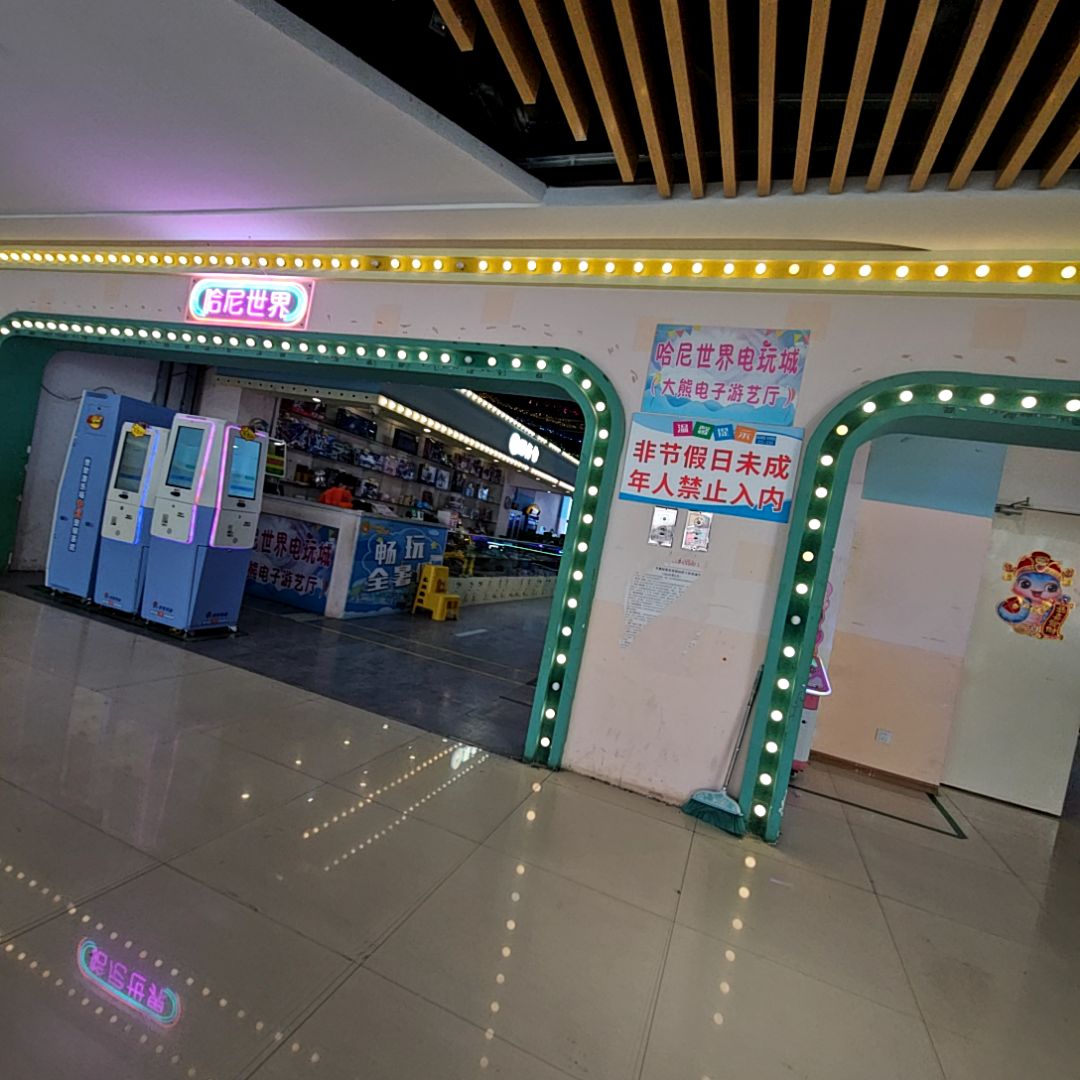 哈尼世界(蚌埠中恒商贸城店)