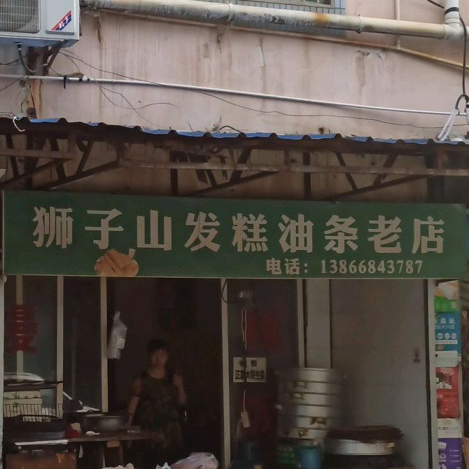 狮子山发糕油条老店