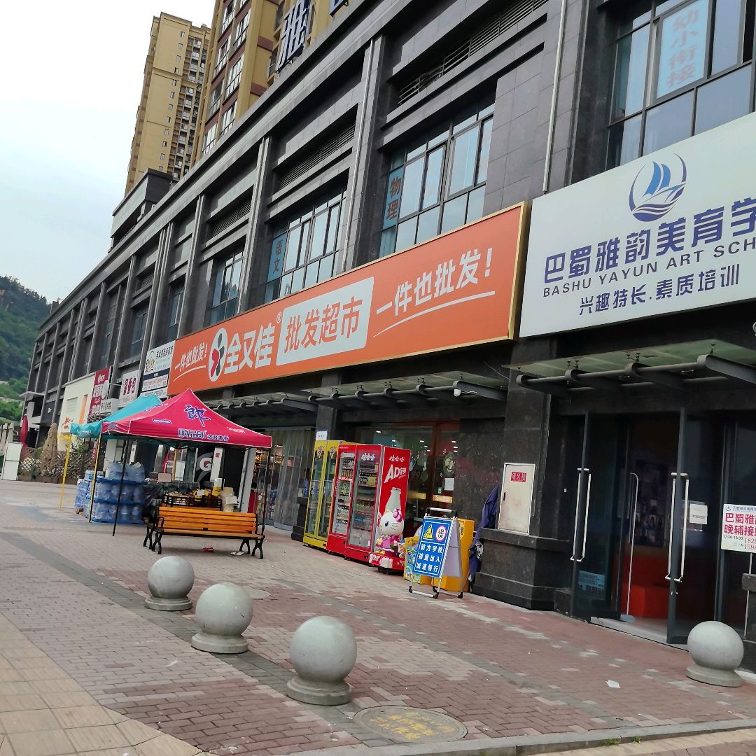全又佳批发超市(后河路店)