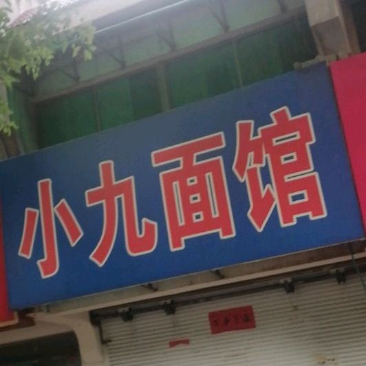小九面馆
