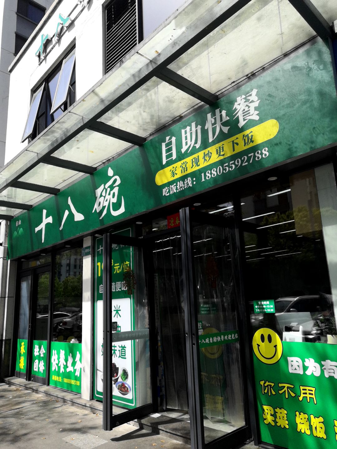 十八碗自助快餐(黎阳店)