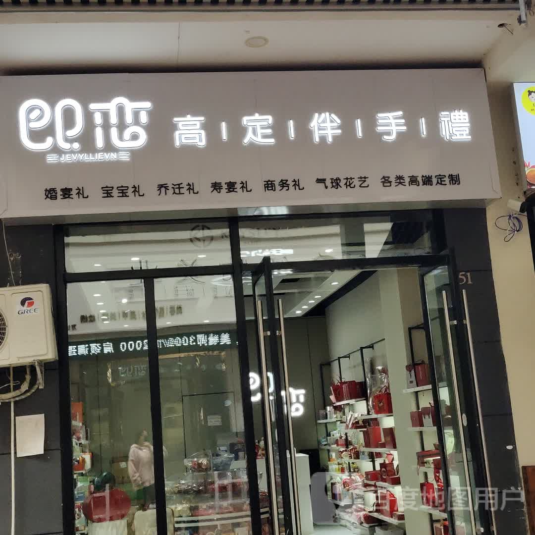 即恋高定伴手礼(乐山万达广场店)