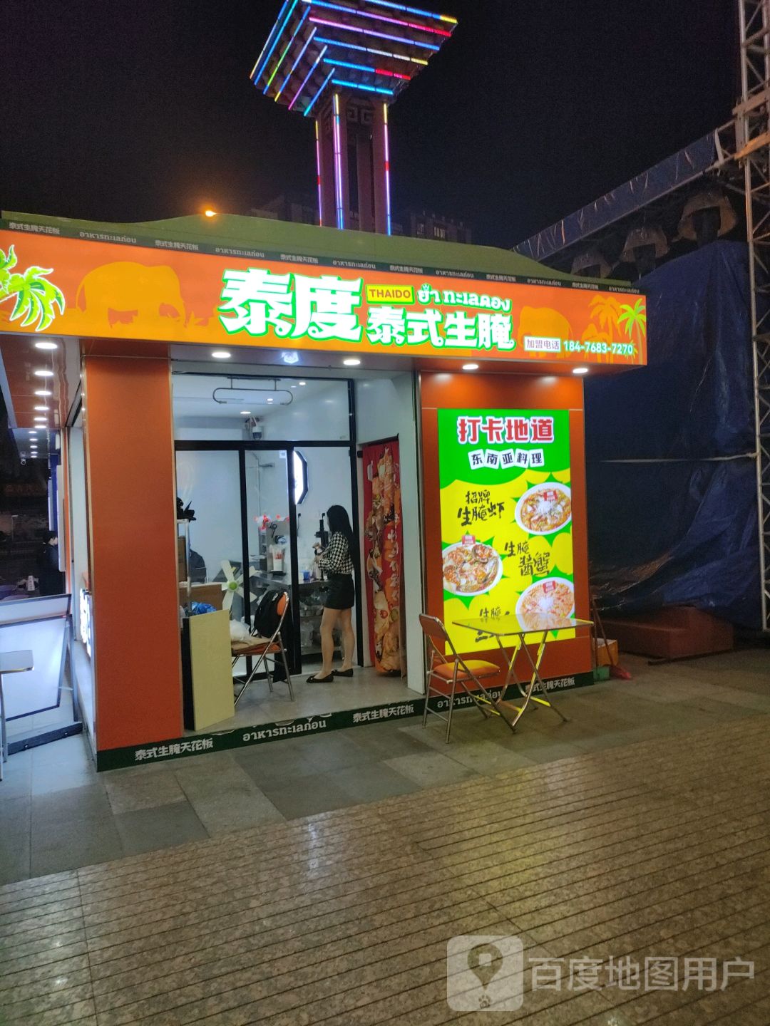 遂溪首家·泰度泰式生腌