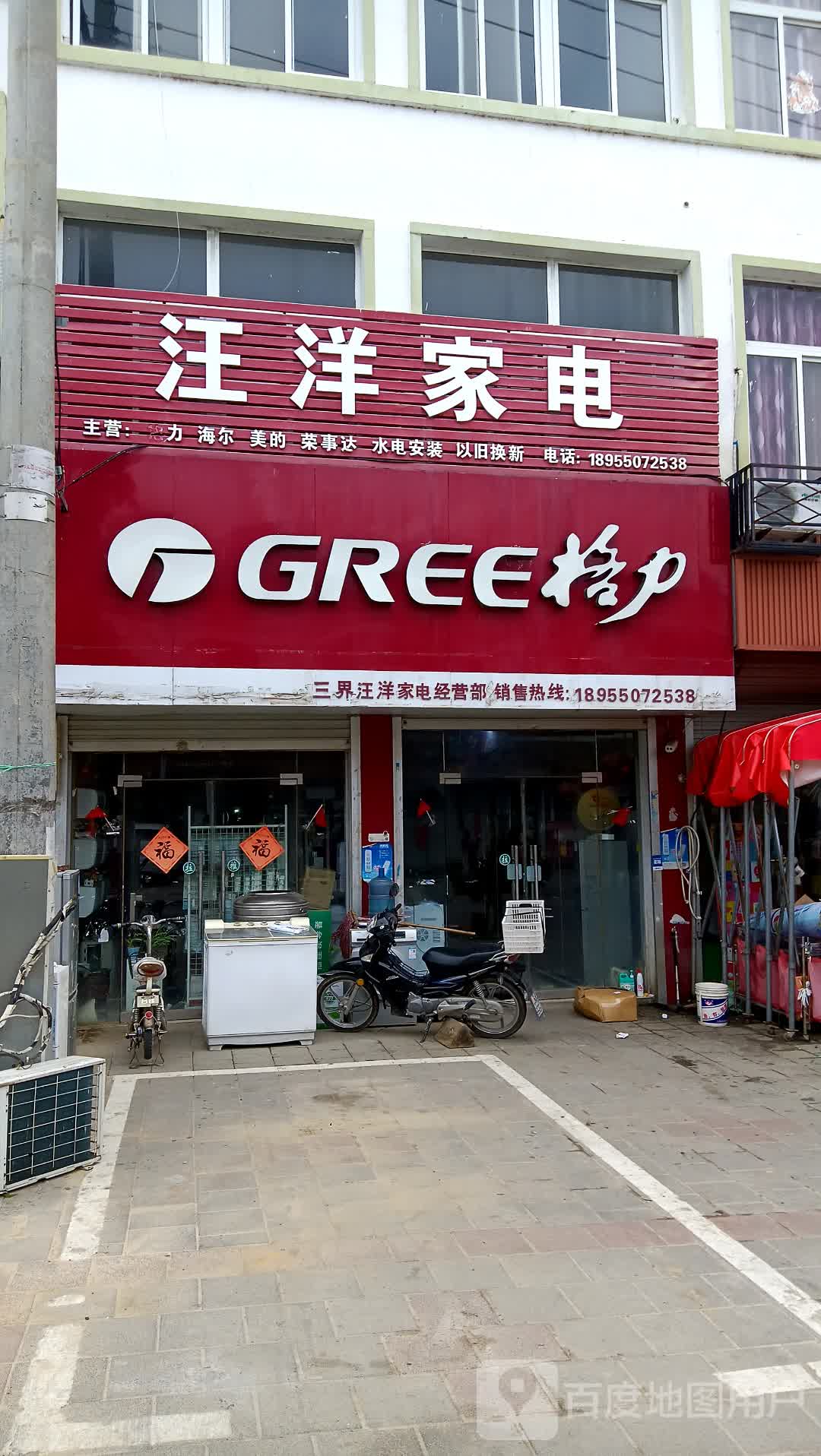 汪洋家电