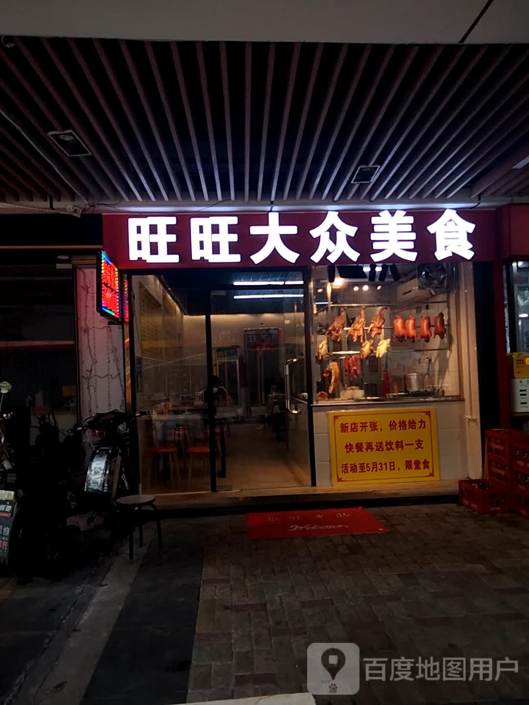 旺旺大众美食