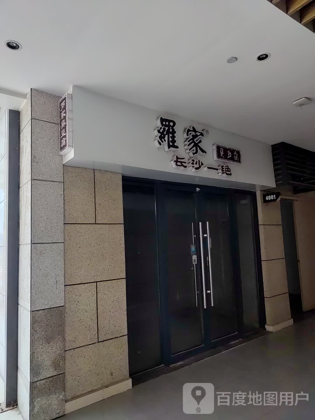 罗家臭豆腐(大行广场店)