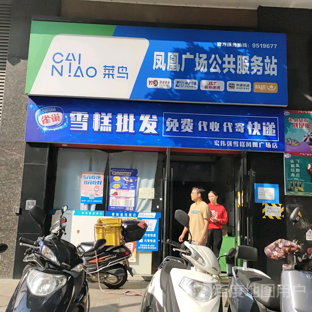 宏伟强雪糕(翔顺凤凰广场店)